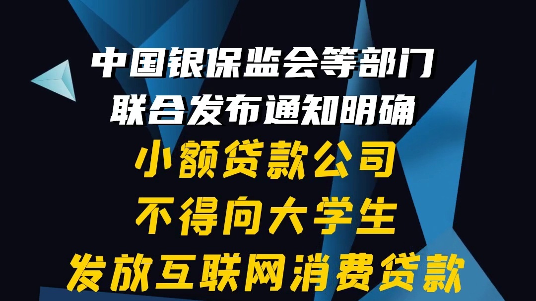 【隴東報(bào)視頻海報(bào)】中國銀保監(jiān)會：小額貸款公司不得向大學(xué)生發(fā)放互聯(lián)網(wǎng)消費(fèi)貸款