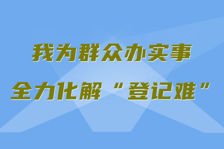 【我為群眾辦實事 全力化解“登記難”】真方便,！家門口就能辦不動產權證