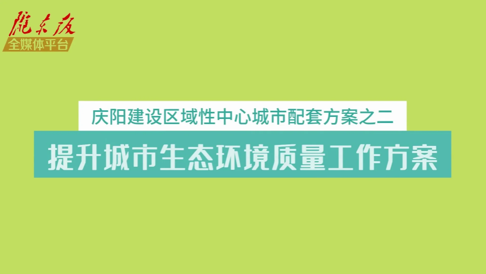 慶陽建設區(qū)域性中心城市配套方案之二