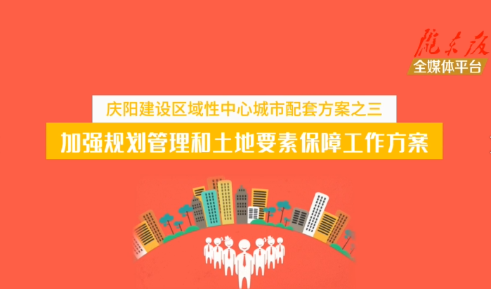 慶陽建設區(qū)域性中心城市配套方案之三