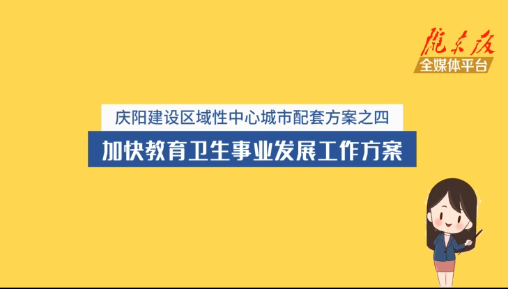 慶陽建設區(qū)域性中心城市配套方案之四