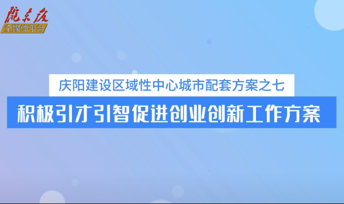 慶陽建設(shè)區(qū)域性中心城市配套方案之七