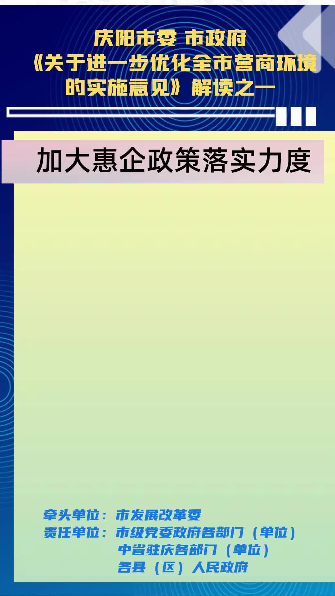 【優(yōu)化營商環(huán)境 推動高質(zhì)量發(fā)展】隴東報視頻海報丨慶陽市加大惠企政策落實(shí)力度