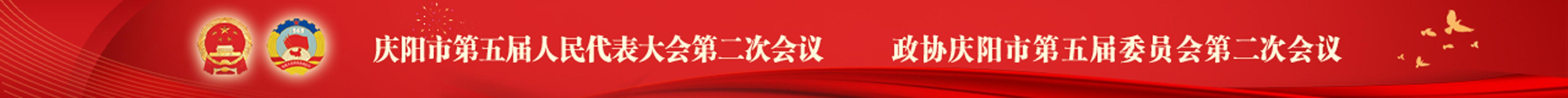 2022年慶陽(yáng)市兩會(huì)