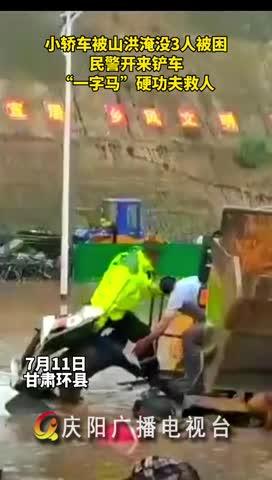 小轎車被山洪淹沒,，民警開來鏟車,，“一字馬”硬功夫救人