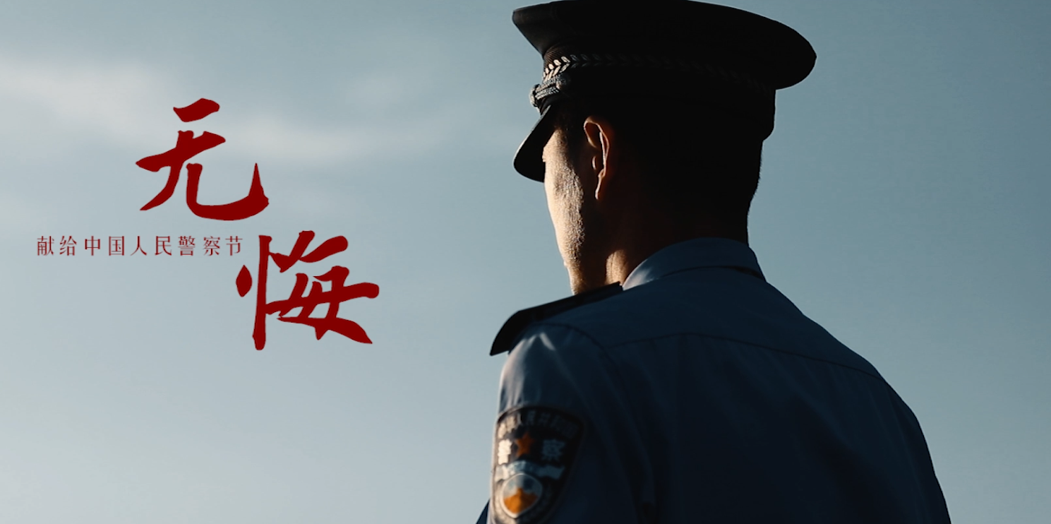 【你好,，警察節(jié)】終其一生 無(wú)悔選擇