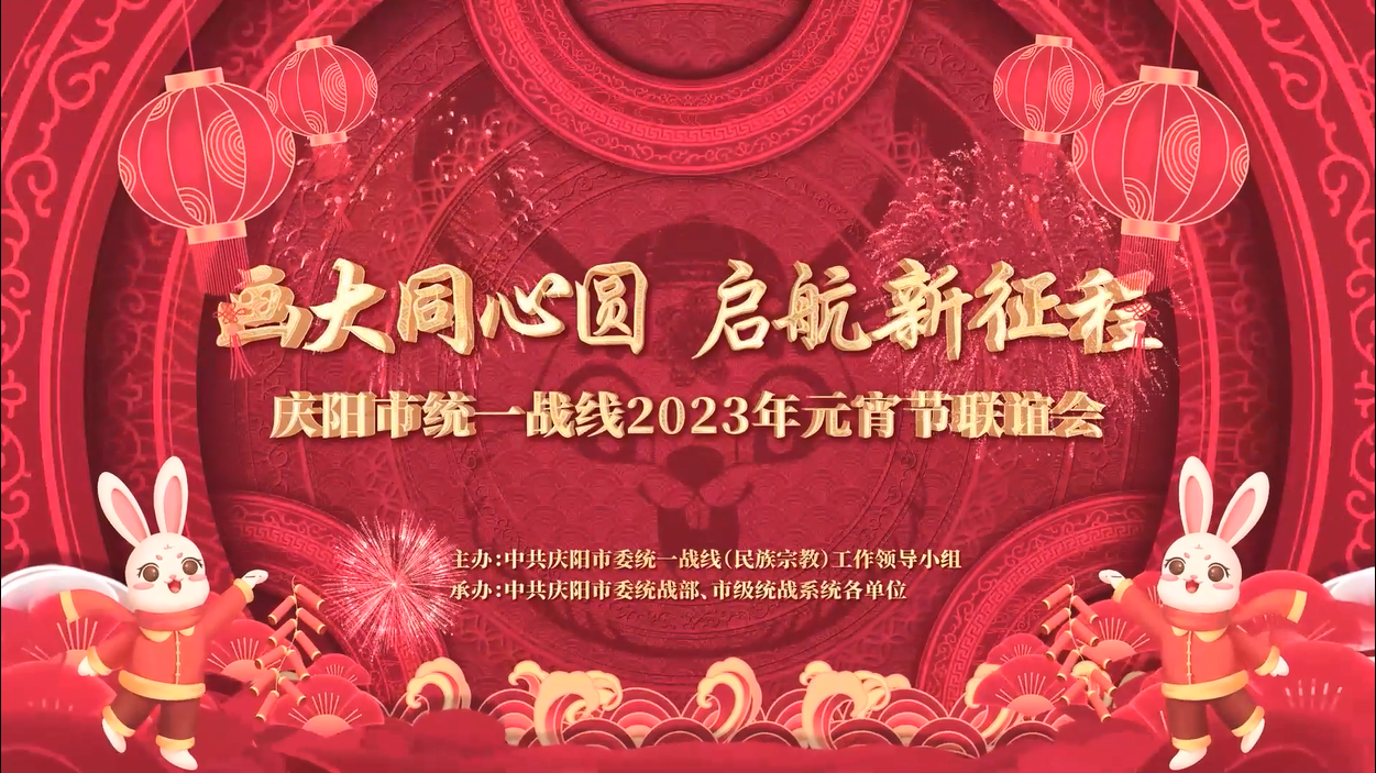 慶陽市統(tǒng)一戰(zhàn)線2023年元宵節(jié)聯(lián)誼節(jié)目展播