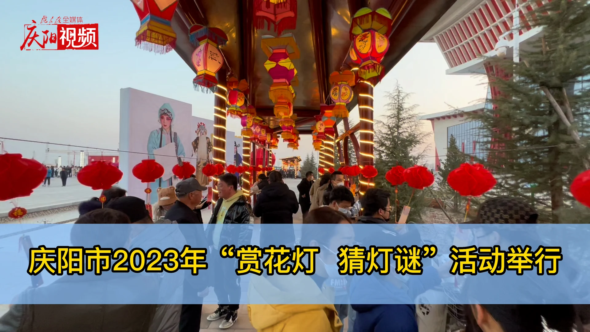 慶陽市2023年“賞花燈 猜燈謎”活動(dòng)舉行