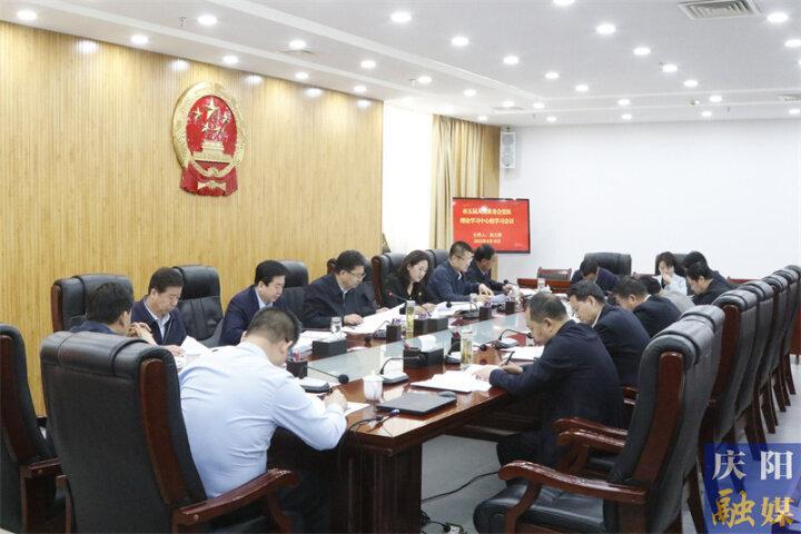 慶陽(yáng)市五屆人大常委會(huì)黨組（擴(kuò)大）會(huì)議暨第十一次主任會(huì)議召開