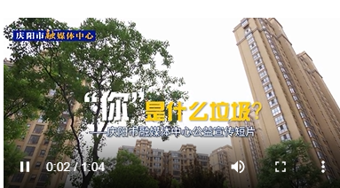 【慶陽市融媒體中心公益宣傳短片】“你”是什么垃圾？