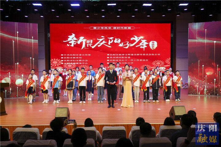 【攝影報(bào)道】慶陽(yáng)市2023年上半年“新時(shí)代慶陽(yáng)好少年”事跡發(fā)布儀式舉行