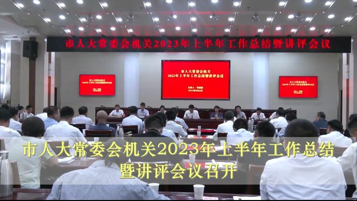 市人大常委會機(jī)關(guān)2023年上半年工作總結(jié)暨講評會議召開