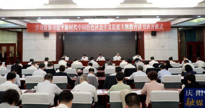 慶陽(yáng)市委常委會(huì)市政府班子學(xué)習(xí)貫徹習(xí)近平新時(shí)代中國(guó)特色社會(huì)主義思想主題教育讀書班開班