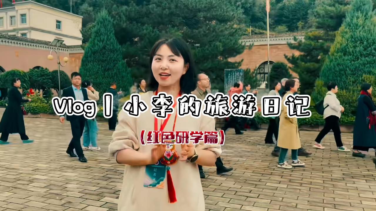 Vlog丨小李的旅游日記（紅色研學(xué)篇）