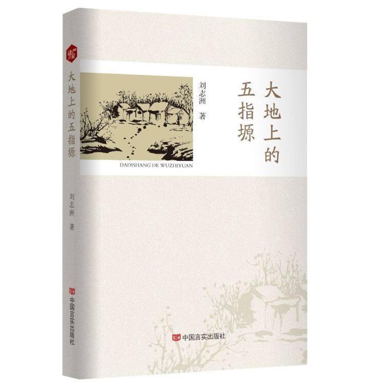 書評 | 《大地上的五指塬》，一部行走與沉思的優(yōu)秀作品