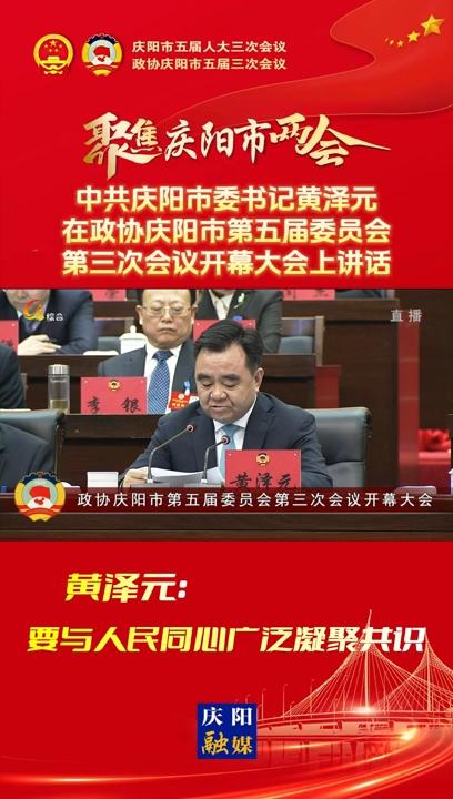 【兩會V視】黃澤元：要與人民同心廣泛凝聚共識