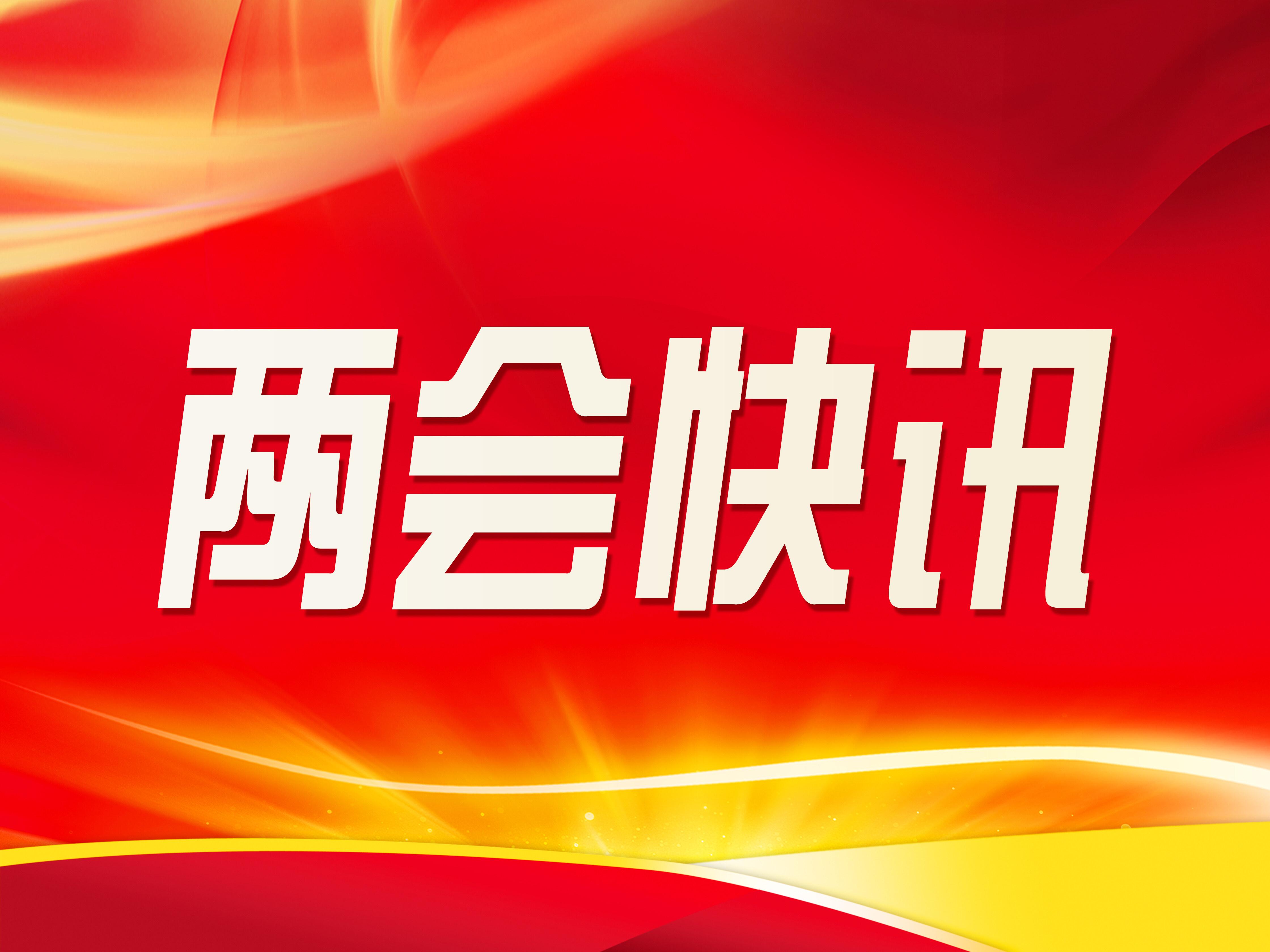 慶陽市五屆人大三次會議舉行預(yù)備會議