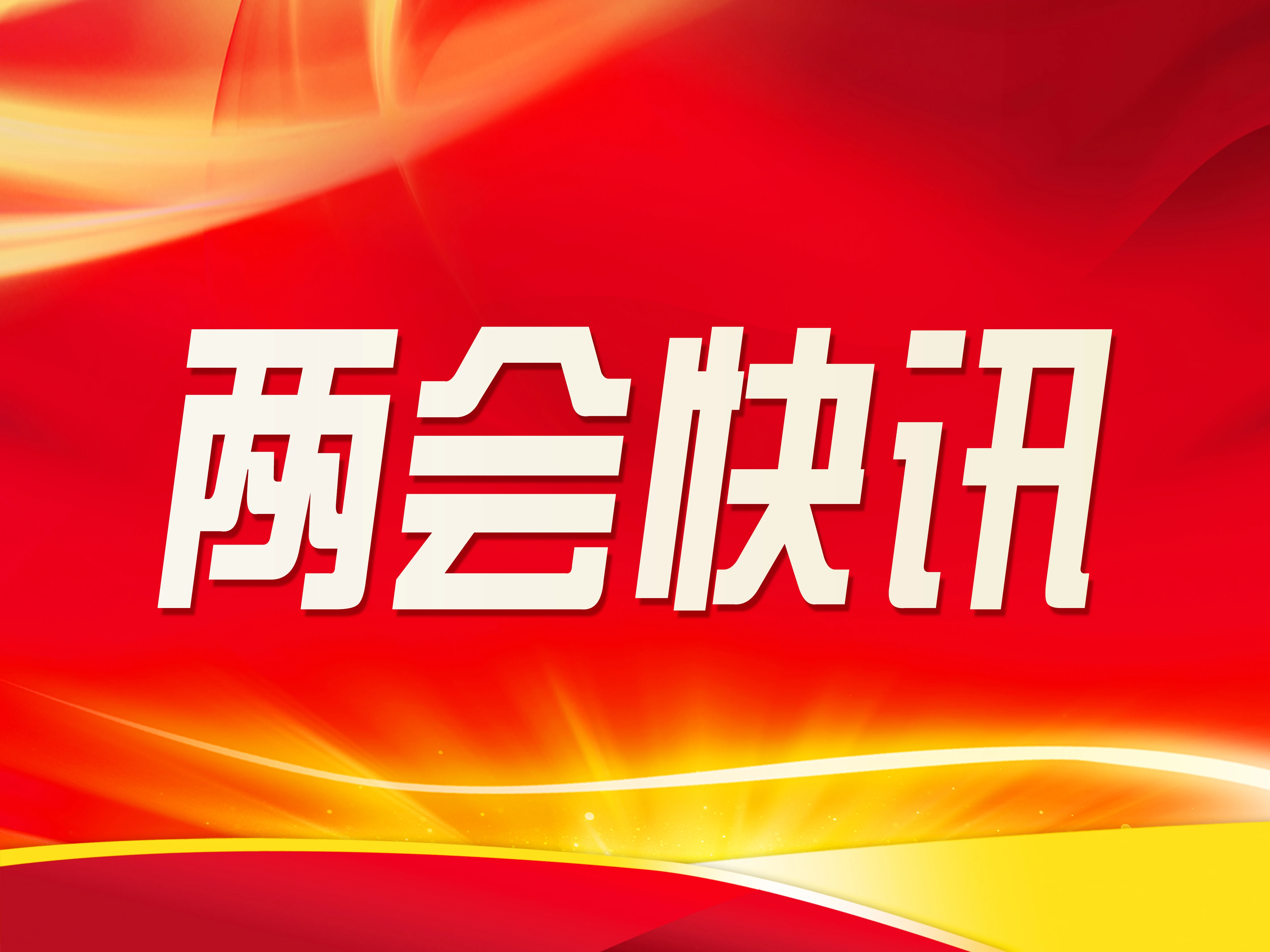 【兩會(huì)快訊】慶陽(yáng)市第五屆人民代表大會(huì)第三次會(huì)議開(kāi)幕