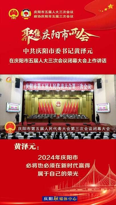 【兩會(huì)V視】黃澤元：2024年慶陽市必將也必須在新時(shí)代贏得屬于自己的榮光