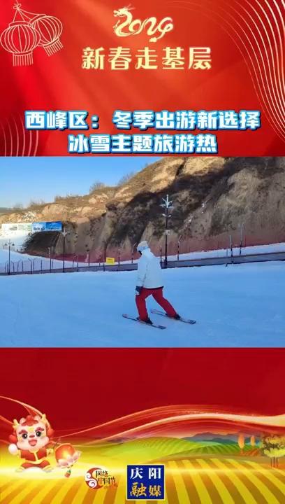 【新春走基層】西峰區(qū)：冬季出游新選擇 冰雪主題旅游熱