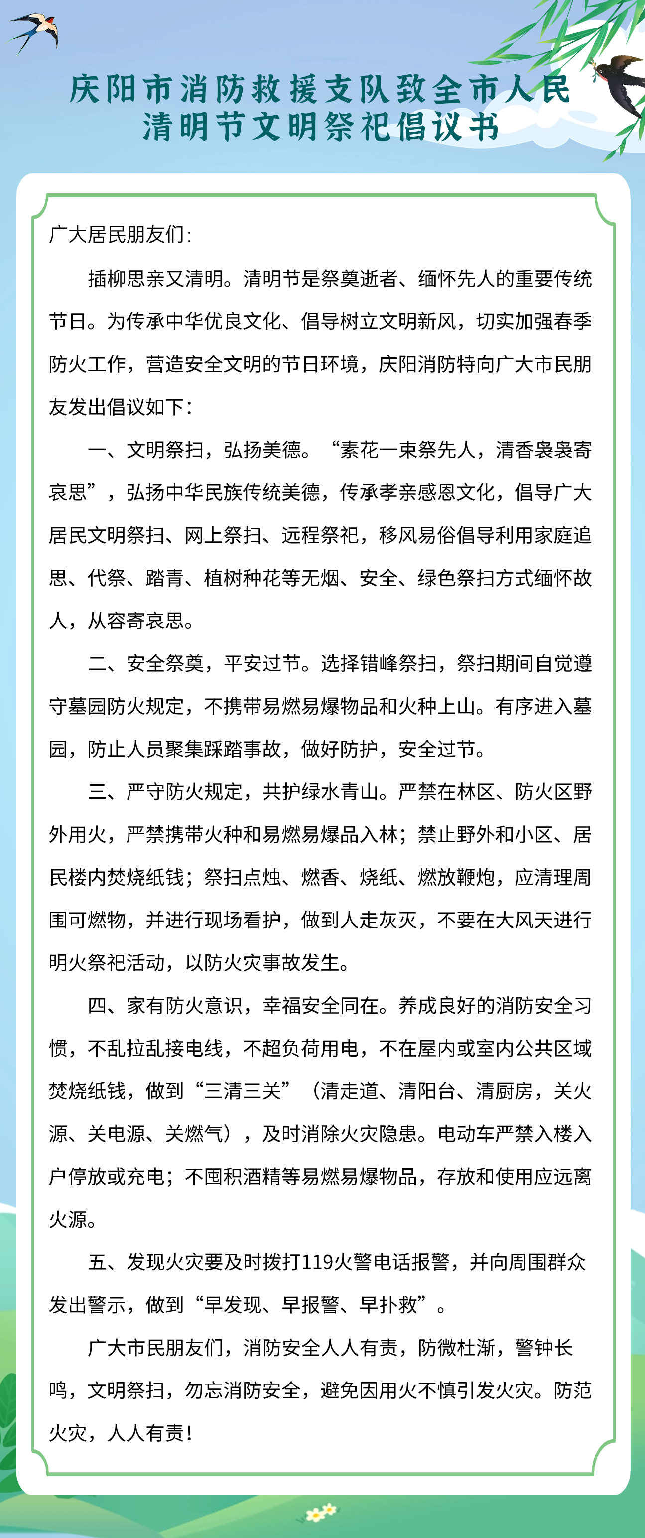 慶陽(yáng)市消防救援支隊(duì)致全市人民清明節(jié)文明祭祀倡議書