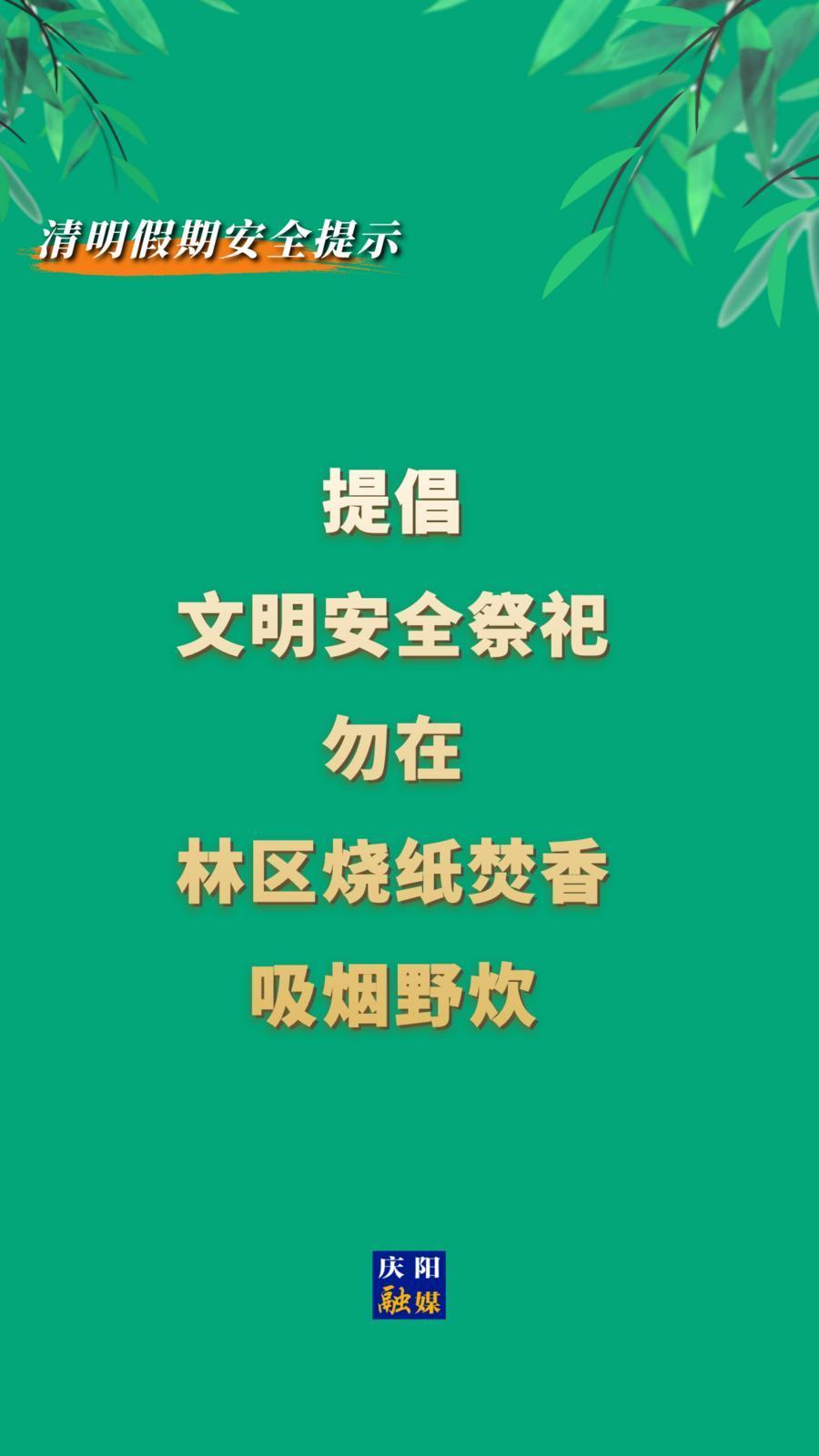 【網(wǎng)絡(luò)中國(guó)節(jié)·清明】這份清明假期安全提示,，請(qǐng)慶陽(yáng)人查收,！