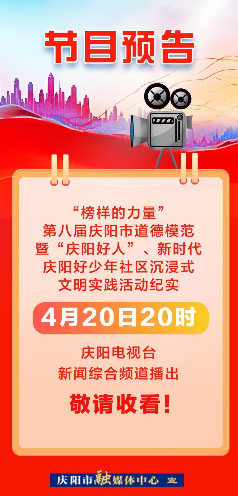 【節(jié)目預告】今晚8點,！關注慶陽電視臺新聞綜合頻道,，邀您感受榜樣力量！