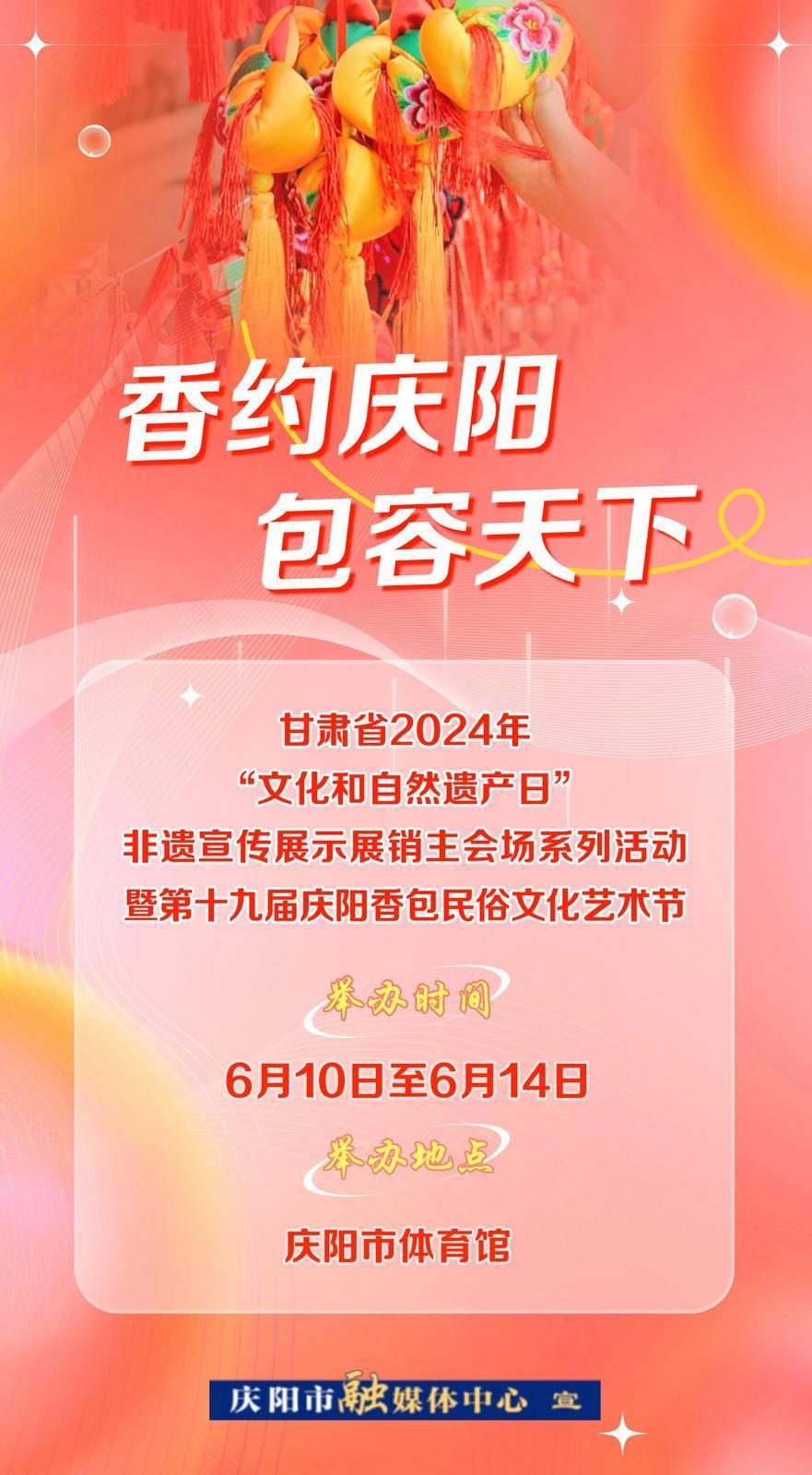 【微海報】6月10日——14日,，一起“香”約慶陽