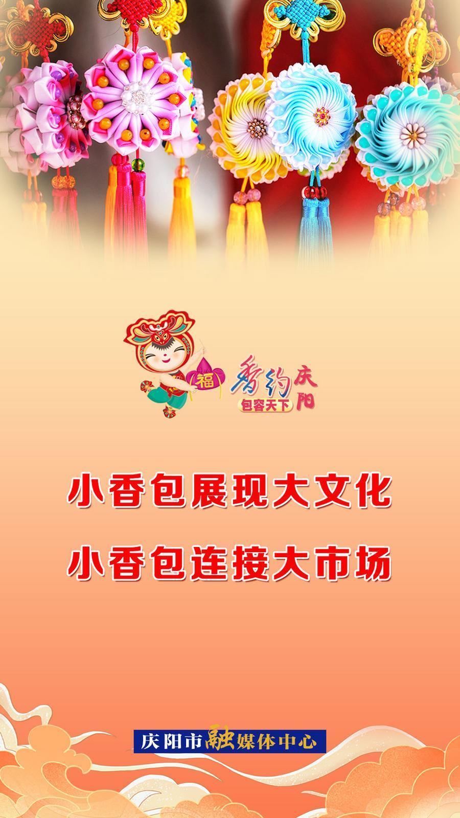 【香約慶陽(yáng) 包容天下】微海報(bào)丨小香包展現(xiàn)大文化 小香包連接大市場(chǎng)