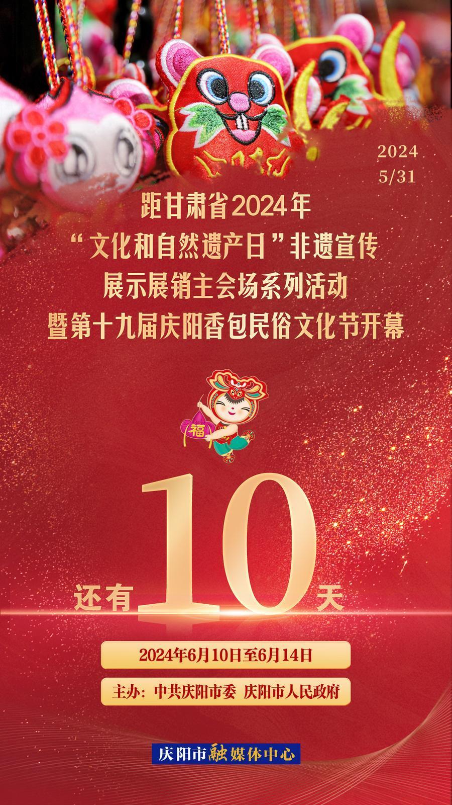 【倒計(jì)時(shí)】距甘肅省2024年“文化和自然遺產(chǎn)日”非遺宣傳展示展銷主會(huì)場(chǎng)系列活動(dòng)暨第十九屆慶陽(yáng)香包民俗文化節(jié)開幕還有10天