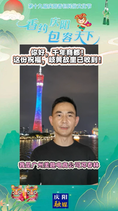 【香約慶陽 包容天下】你好,，千年商都！這份祝福,，岐黃故里已收到,！