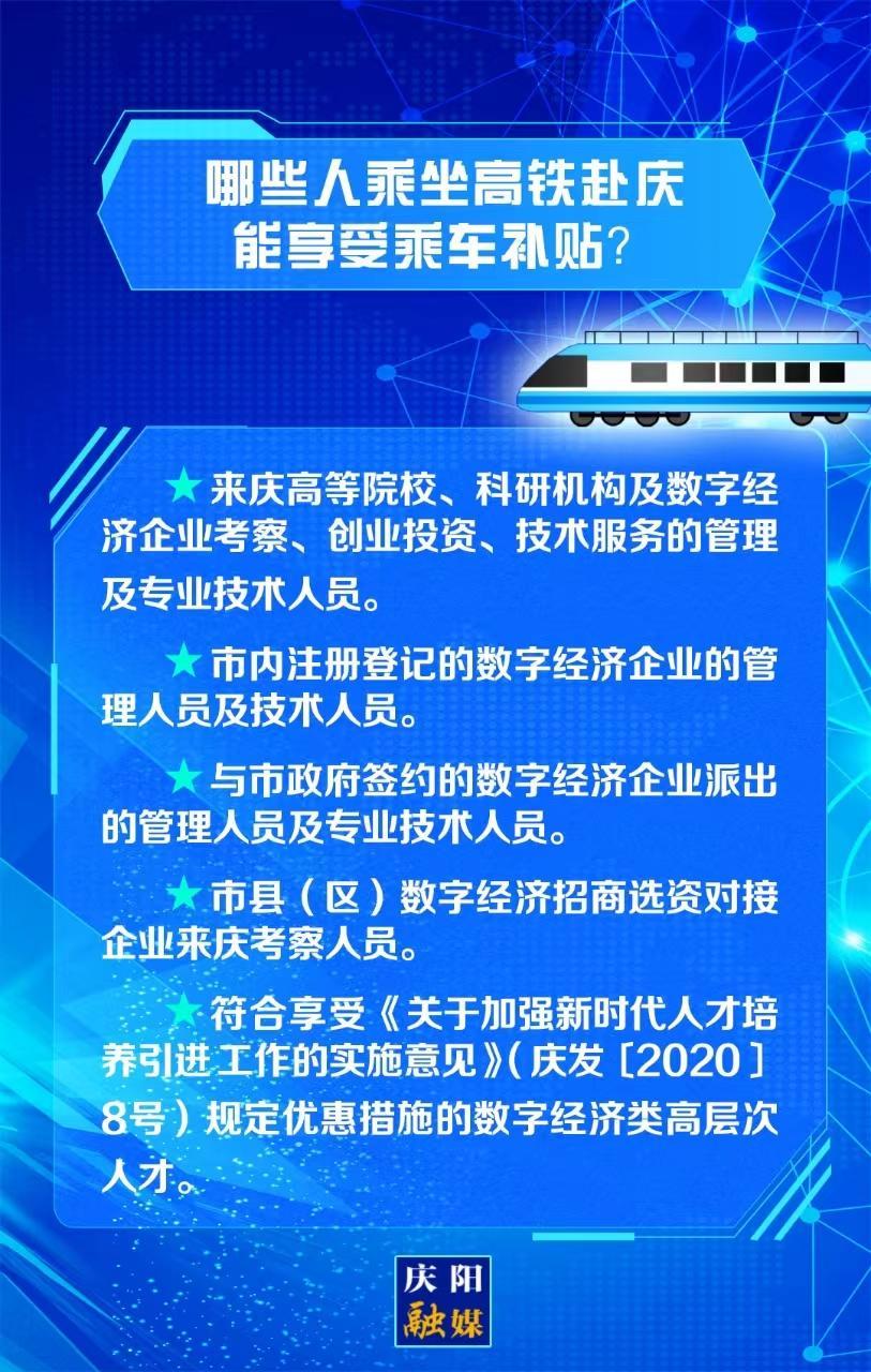 【關(guān)注慶陽東數(shù)西算“人才專列”②】哪些人乘坐高鐵赴慶能享受乘車補(bǔ)貼,？