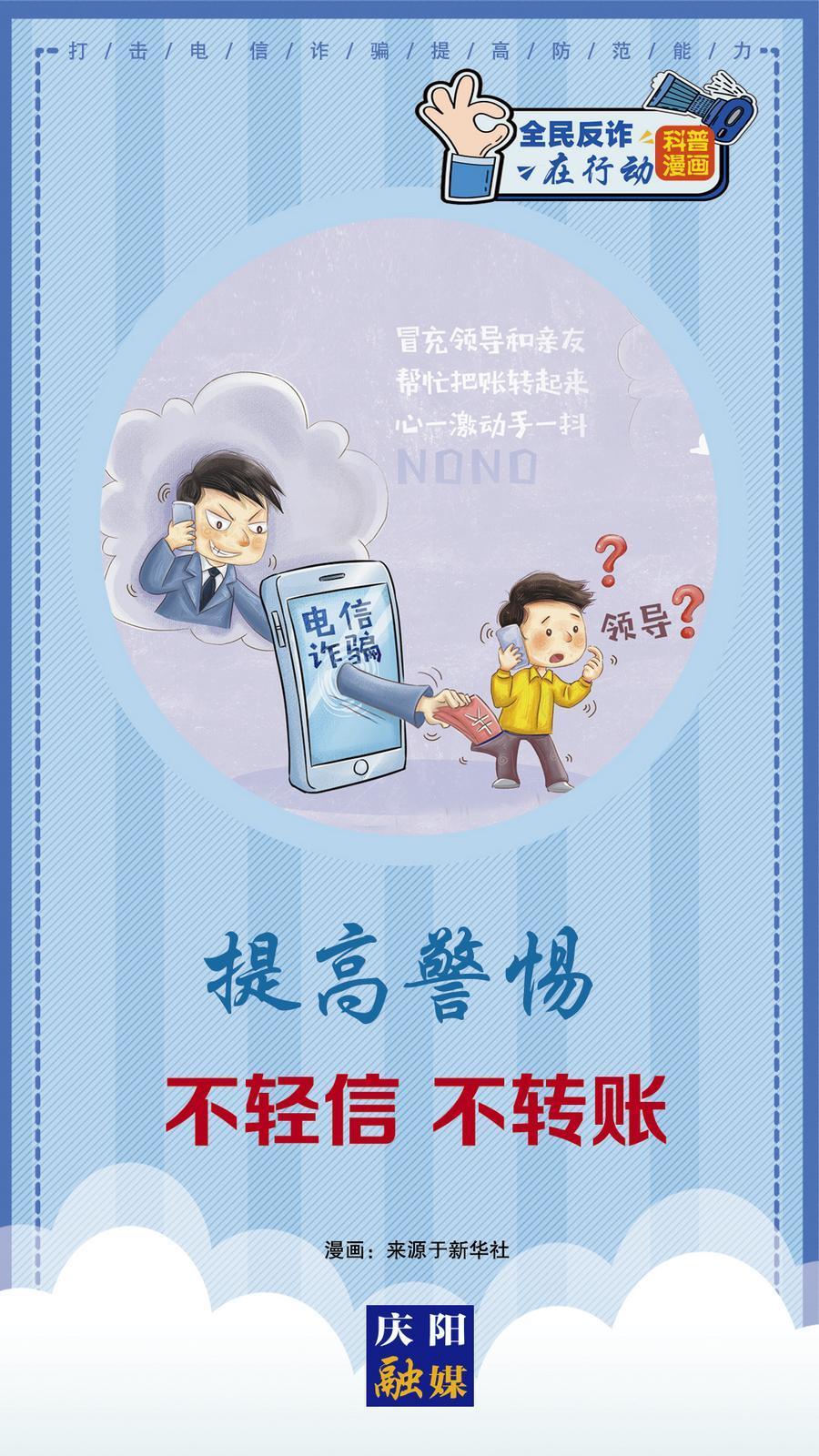 【科普漫畫】全民反詐在行動丨提高警惕 不輕信 不轉賬