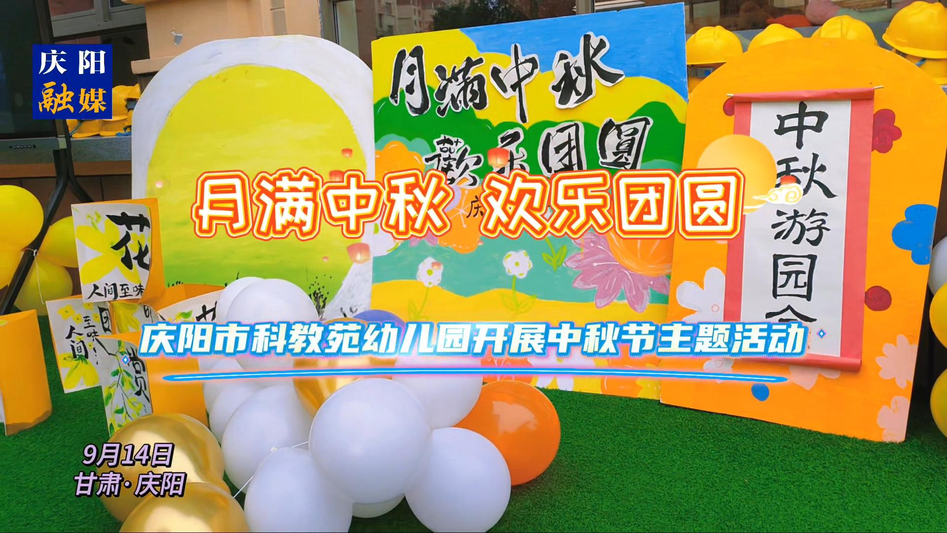 慶陽市科教苑幼兒園開展中秋節(jié)主題活動(dòng)