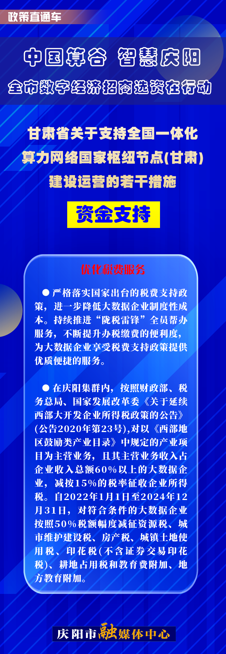 甘肅省關(guān)于支持全國(guó)一體化算力網(wǎng)絡(luò)國(guó)家樞紐節(jié)點(diǎn)(甘肅)建設(shè)運(yùn)營(yíng)的若干措施︱資金支持——優(yōu)化稅費(fèi)服務(wù)