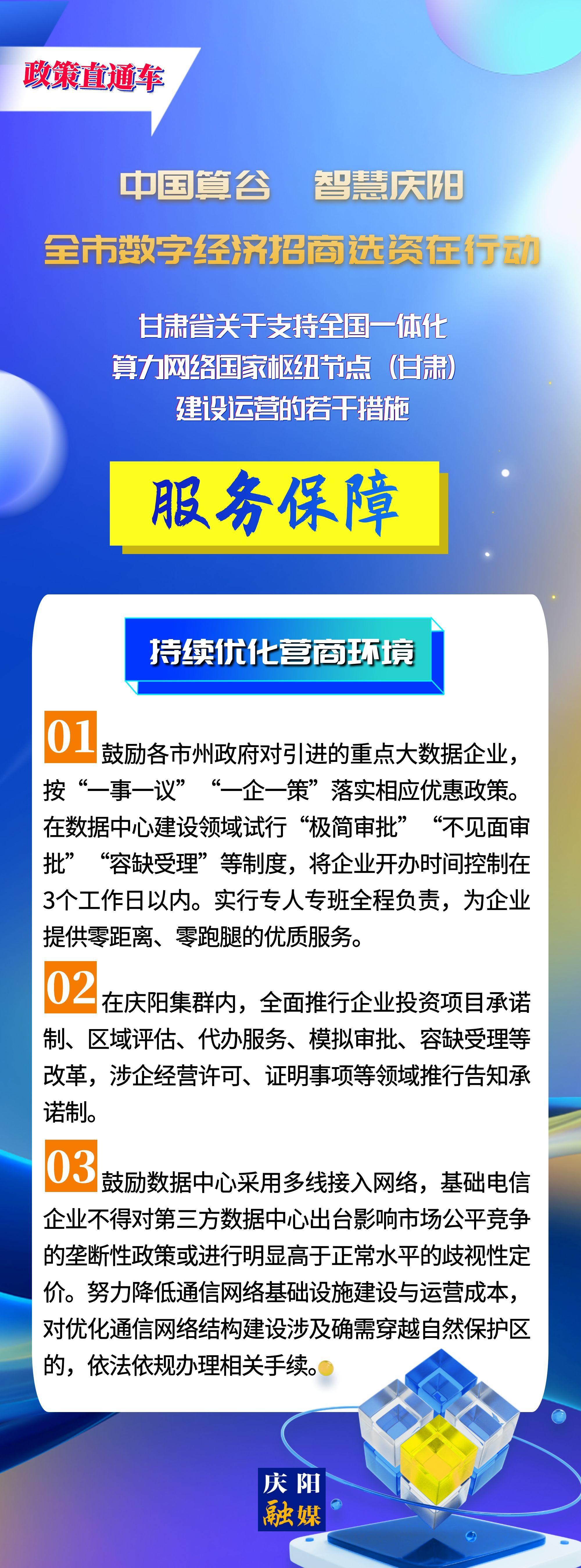 甘肅省關(guān)于支持全國(guó)一體化算力網(wǎng)絡(luò)國(guó)家樞紐節(jié)點(diǎn)(甘肅)建設(shè)運(yùn)營(yíng)的若干措施︱服務(wù)保障——持續(xù)優(yōu)化營(yíng)商環(huán)境