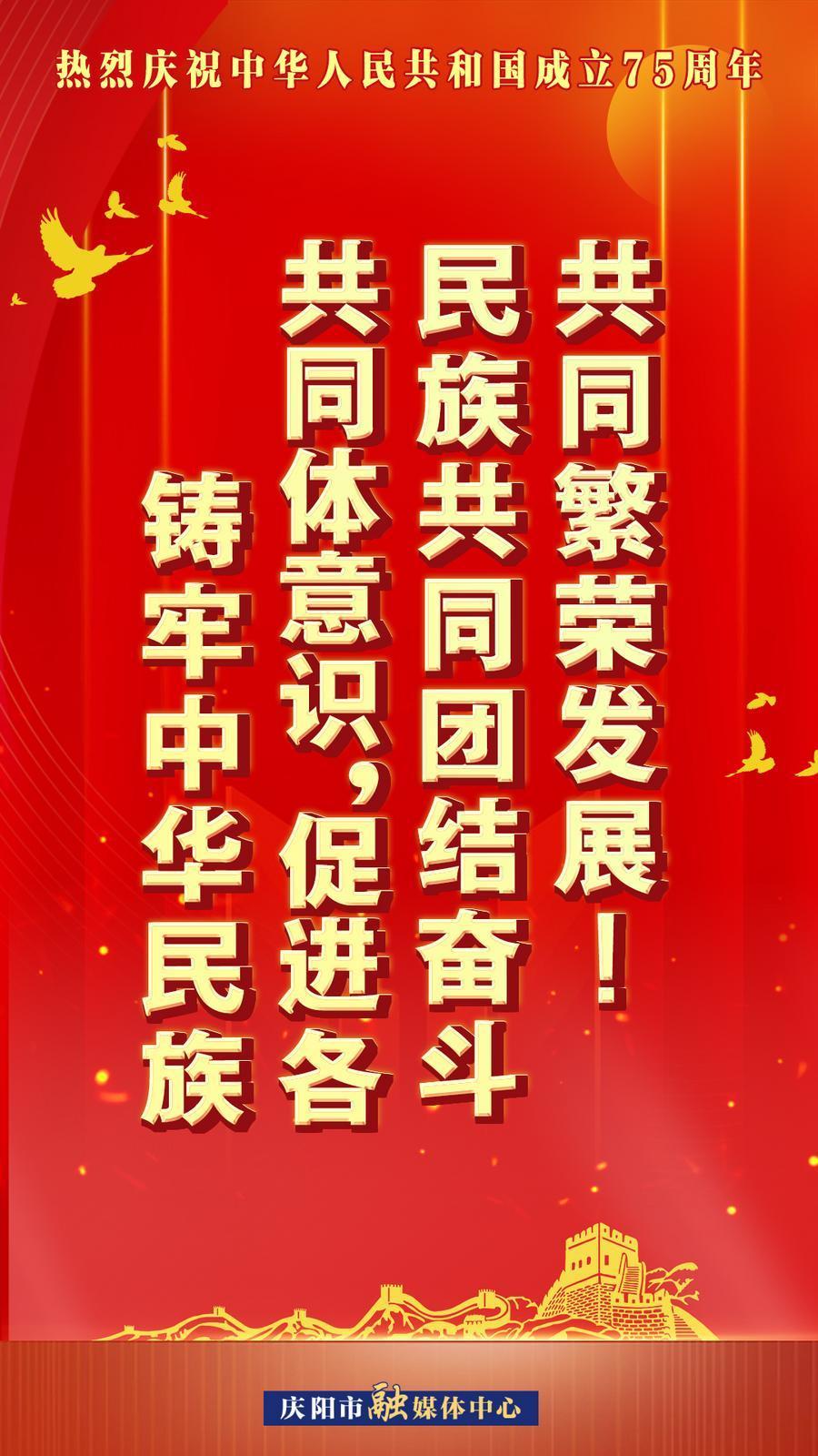 熱烈慶祝中華人民共和國成立75周年︱鑄牢中華民族共同體意識，促進各民族共同團結(jié)奮斗共同繁榮發(fā)展,！