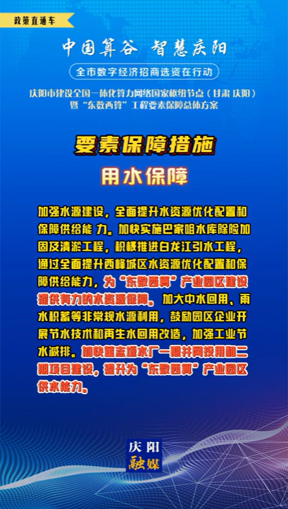 【V視】慶陽市建設(shè)全國(guó)一體化算力網(wǎng)絡(luò)國(guó)家樞紐節(jié)點(diǎn)（甘肅 ·慶陽）暨“東數(shù)西算”工程要素保障總體方案︱要素保障措施——用水保障（一）