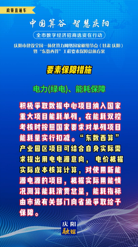 【V視】慶陽市建設(shè)全國一體化算力網(wǎng)絡(luò)國家樞紐節(jié)點(甘肅 ·慶陽)暨“東數(shù)西算”工程要素保障總體方案︱要素保障措施——電力(綠電),、能耗保障（五）