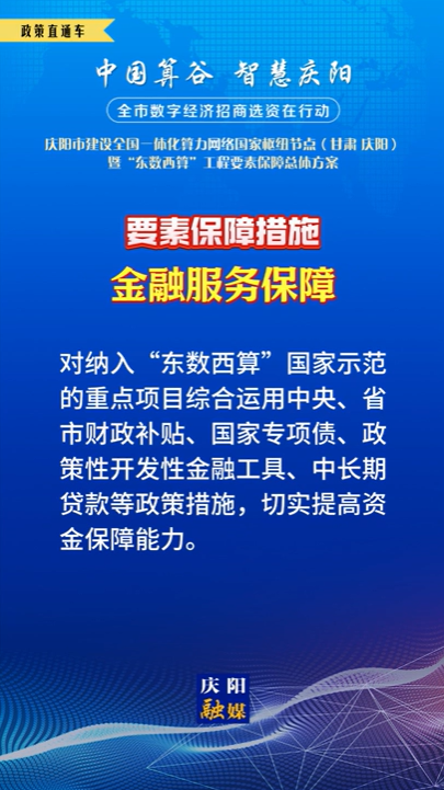 【V視】慶陽市建設(shè)全國一體化算力網(wǎng)絡(luò)國家樞紐節(jié)點（甘肅 ·慶陽）暨“東數(shù)西算”工程要素保障總體方案︱要素保障措施——金融服務(wù)保障（四）