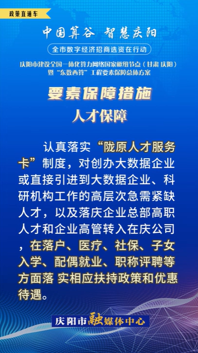 【V視】慶陽市建設(shè)全國一體化算力網(wǎng)絡(luò)國家樞紐節(jié)點(diǎn)（甘肅 ·慶陽）暨“東數(shù)西算”工程要素保障總體方案︱要素保障措施——人才保障（五）