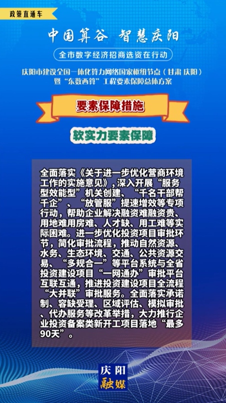 【V視】慶陽市建設(shè)全國一體化算力網(wǎng)絡(luò)國家樞紐節(jié)點(diǎn)(甘肅 ·慶陽)暨“東數(shù)西算”工程要素保障總體方案︱要素保障措施——軟實(shí)力要素保障（一）