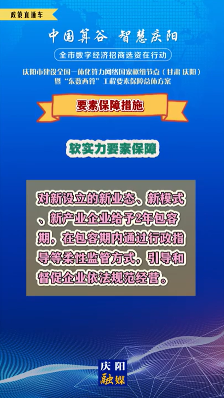 【V視】慶陽市建設(shè)全國一體化算力網(wǎng)絡(luò)國家樞紐節(jié)點(diǎn)(甘肅 ·慶陽)暨“東數(shù)西算”工程要素保障總體方案︱要素保障措施——軟實(shí)力要素保障（四）