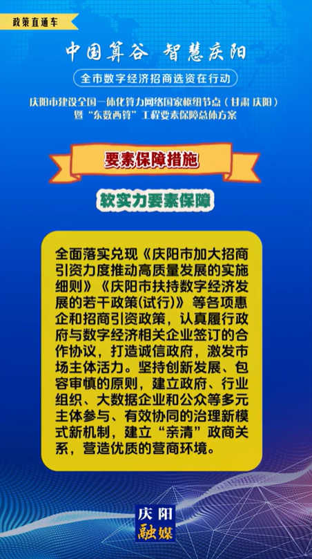 【V視】慶陽市建設(shè)全國一體化算力網(wǎng)絡(luò)國家樞紐節(jié)點(diǎn)(甘肅 ·慶陽)暨“東數(shù)西算”工程要素保障總體方案︱要素保障措施——軟實(shí)力要素保障（三）