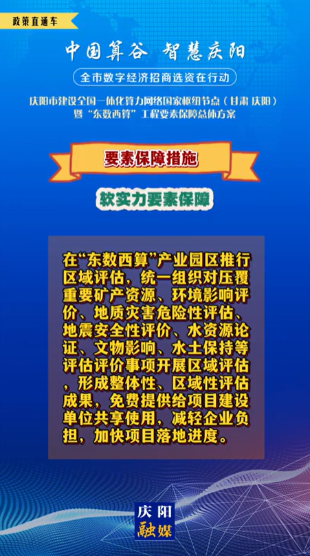 【V視】慶陽市建設(shè)全國一體化算力網(wǎng)絡(luò)國家樞紐節(jié)點(diǎn)(甘肅 ·慶陽)暨“東數(shù)西算”工程要素保障總體方案︱要素保障措施——軟實(shí)力要素保障（二）