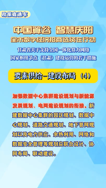 【V視】甘肅省關于支持全國一體化算力網(wǎng)絡國家樞紐節(jié)點（甘肅）建設運營的若干措施 | 要素供給——建設布局（四）