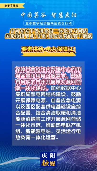 【V視】甘肅省關于支持全國一體化算力網(wǎng)絡國家樞紐節(jié)點（甘肅）建設運營的若干措施 | 要素供給——電力保障（一）