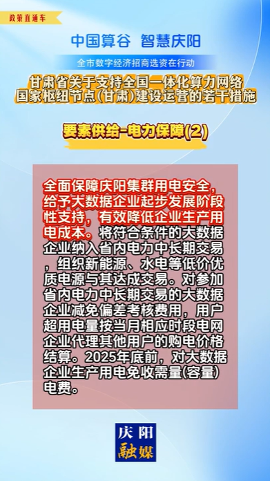 【V視】甘肅省關于支持全國一體化算力網(wǎng)絡國家樞紐節(jié)點（甘肅）建設運營的若干措施 | 要素供給——電力保障（二）