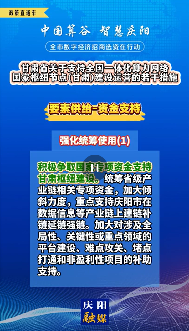 【V視】甘肅省關于支持全國一體化算力網(wǎng)絡國家樞紐節(jié)點（甘肅）建設運營的若干措施 | 資金支持——強化統(tǒng)籌使用（一）