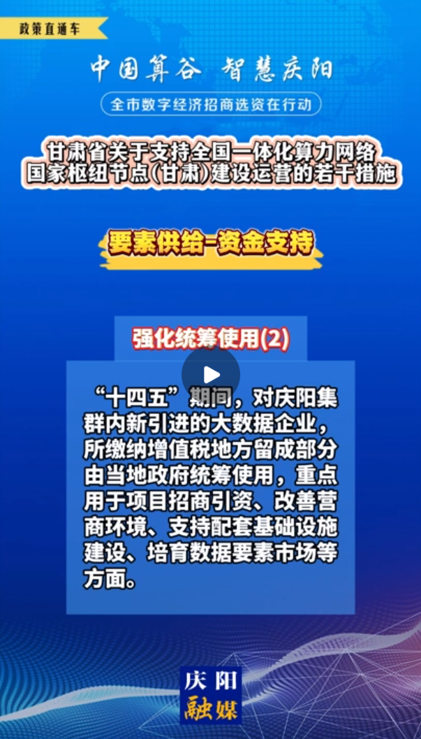 【V視】甘肅省關于支持全國一體化算力網(wǎng)絡國家樞紐節(jié)點（甘肅）建設運營的若干措施 | 資金支持——強化統(tǒng)籌使用（二）